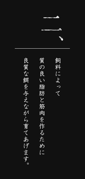 常陸牛の飼育方法２