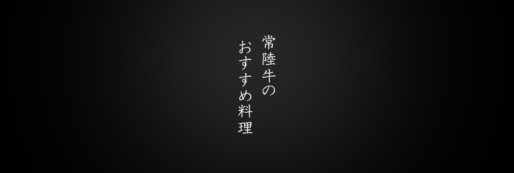 おすすめ料理